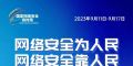 2023年国家网络安全宣传周丨网络安全人人有