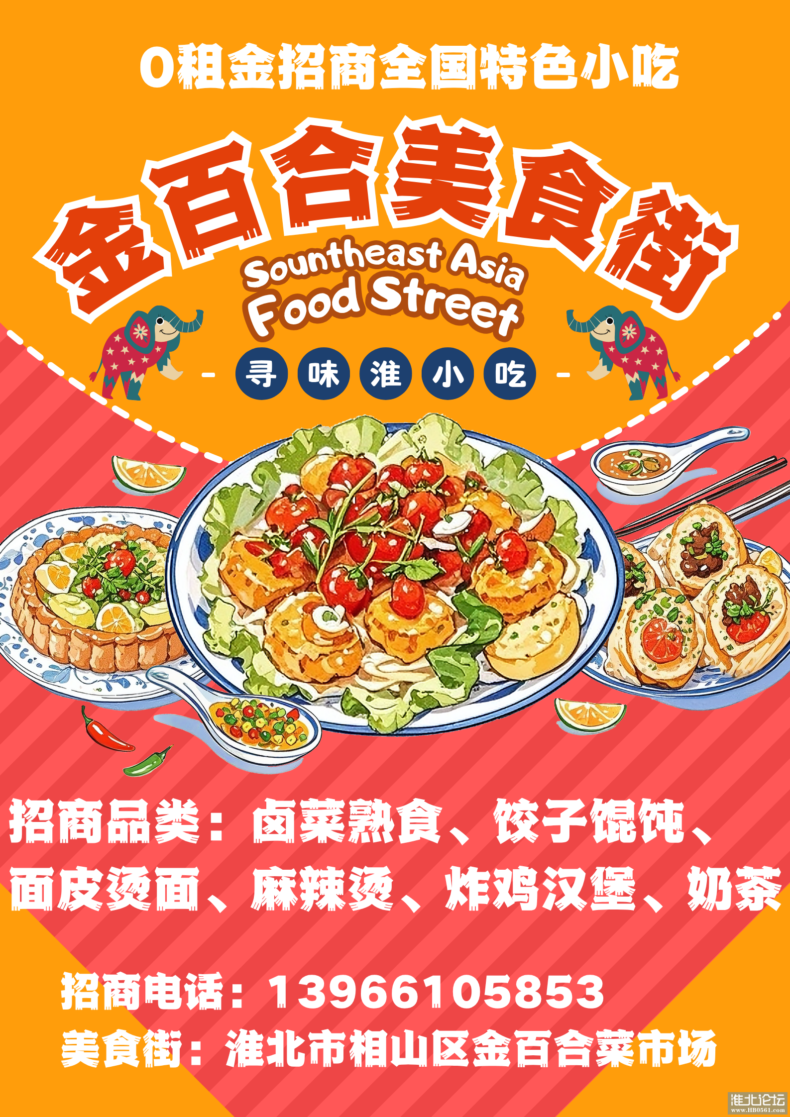 金百合美食街招商.png